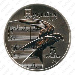 5 гривен 2016, Щедрик [Украина] - Аверс