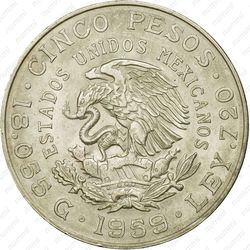 5 песо 1959, 100 лет со дня рождения Венустиано Карранса [Мексика] - Аверс
