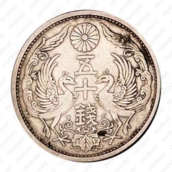 50 сенов 1928 [Япония] - Реверс