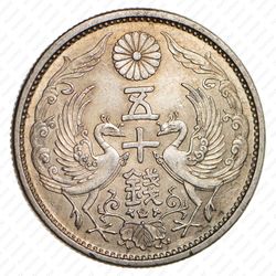 50 сенов 1932 [Япония] - Реверс