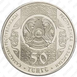 50 тенге 2014, Шевченко [Казахстан] - Аверс