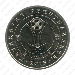 50 тенге 2015, Астана [Казахстан] - Аверс