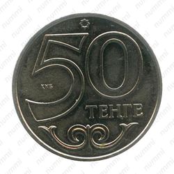 50 тенге 2015, Астана [Казахстан] - Реверс