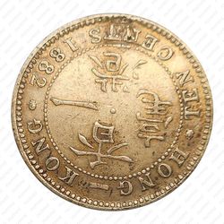 10 центов 1882 [Гонконг] - Реверс