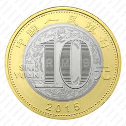 10 юаней 2015, год Козы [Китай] - Аверс