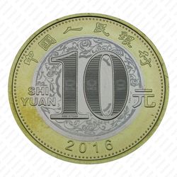 10 юаней 2016, год Обезьяны [Китай] - Аверс