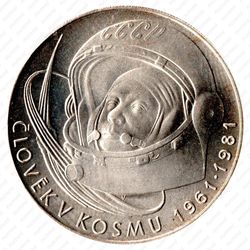100 крон 1981, Гагарин [Словакия] - Реверс