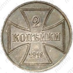 2 копейки 1916, германская оккупация (А)