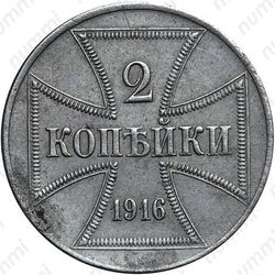 2 копейки 1916, германская оккупация (J)
