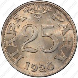25 пар 1920