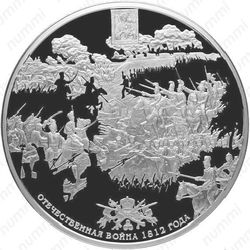 500 рублей 2012, победа 1812