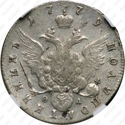 полуполтинник 1779, СПБ-ФЛ - Реверс
