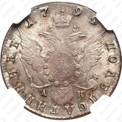 полуполтинник 1794, СПБ-АК - Реверс
