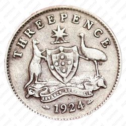 3 пенса 1924 [Австралия] - Реверс