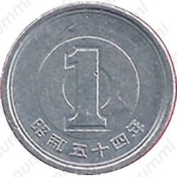 1 йена 1979 [Япония] - Реверс