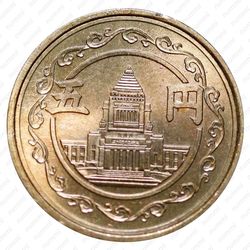 5 йен 1948 [Япония] - Реверс