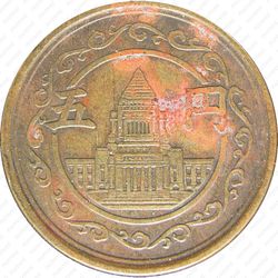 5 йен 1949, круг, рубчатый гурт [Япония] - Реверс