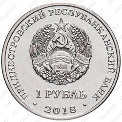 1 рубль 2018, бабочка [Приднестровье (ПМР)] - Аверс