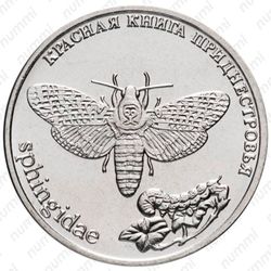 1 рубль 2018, бабочка [Приднестровье (ПМР)] - Реверс