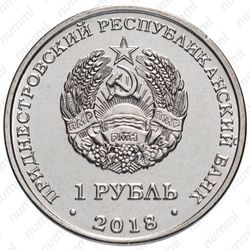 1 рубль 2018, церковь Андрея Первозванного [Приднестровье (ПМР)] - Аверс