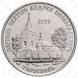 1 рубль 2018, церковь Андрея Первозванного [Приднестровье (ПМР)] - Реверс