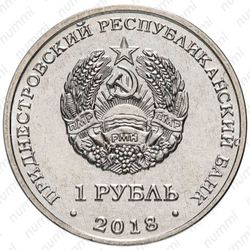 1 рубль 2018, церковь Покрова [Приднестровье (ПМР)] - Аверс