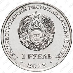 1 рубль 2018, дятел [Приднестровье (ПМР)] - Аверс