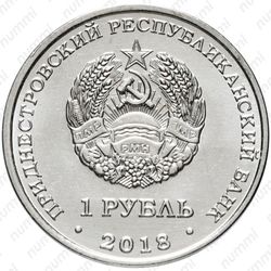 1 рубль 2018, лебедь [Приднестровье (ПМР)] - Аверс