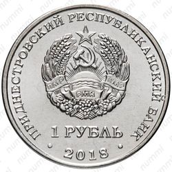 1 рубль 2018, осётр [Приднестровье (ПМР)] - Аверс