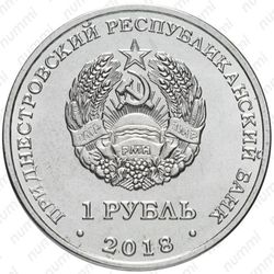 1 рубль 2018, Выдра [Приднестровье (ПМР)] - Аверс