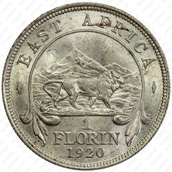 1 флорин 1920, без букв [Восточная Африка] - Реверс