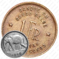 1 франк 1946 [Демократическая Республика Конго]