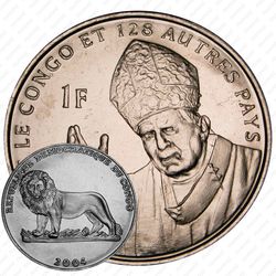 1 франк 2004, визит Папы Римского [Демократическая Республика Конго]