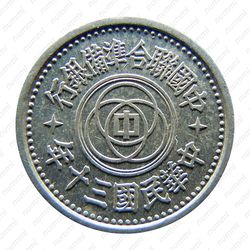 1 фынь 1941, Пекин [Китай] - Аверс