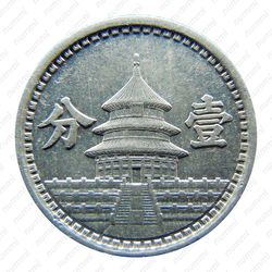 1 фынь 1941, Пекин [Китай] - Реверс