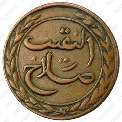 1 хумси 1860 [Йемен] - Аверс
