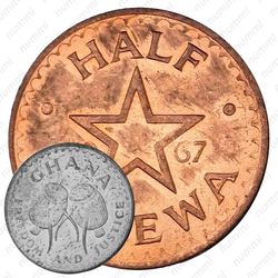 1/2 песевы 1967 [Гана]