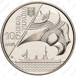 10 гривен 2018, 100 лет флоту [Украина] - Аверс