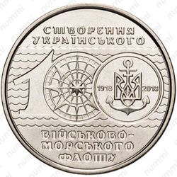 10 гривен 2018, 100 лет флоту [Украина] - Реверс