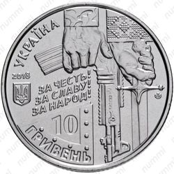 10 гривен 2018, киборги [Украина] - Аверс