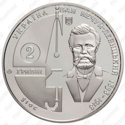 2 гривны 2018, Нечуй-Левицкий [Украина] - Аверс