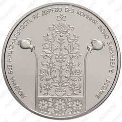 2 гривны 2018, Нечуй-Левицкий [Украина] - Реверс