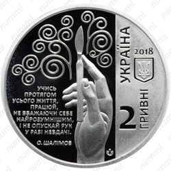 2 гривны 2018, Шалимов [Украина] - Аверс