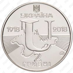 2 гривны 2018, Таврический университет [Украина] - Аверс