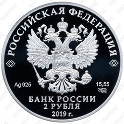 2 рубля 2019, СПМД, Белуга Proof - Аверс