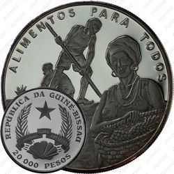 20000 песо 1995, 50 лет продовольственной программе - ФАО [Гвинея-Бисау] Proof