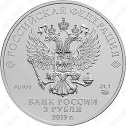 3 рубля 2019, Победоносец - Аверс