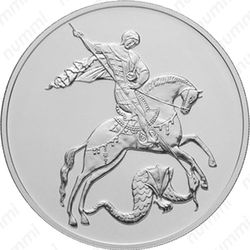 3 рубля 2019, Победоносец - Реверс