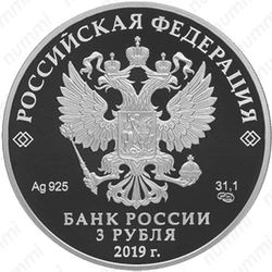 3 рубля 2019, СПМД, Финансовый университет Proof - Аверс