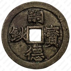 60 ван 1848 [Вьетнам] - Аверс